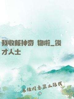 我收服神奇寵物啦
