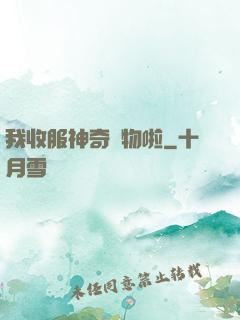 我收服神奇寵物啦