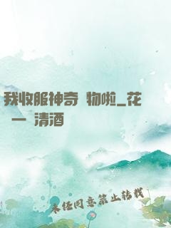 我收服神奇寵物啦