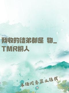 我收的徒弟都是廢物