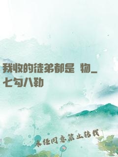 我收的徒弟都是廢物