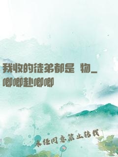 我收的徒弟都是廢物
