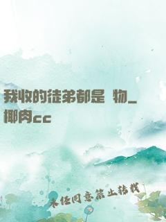 我收的徒弟都是廢物