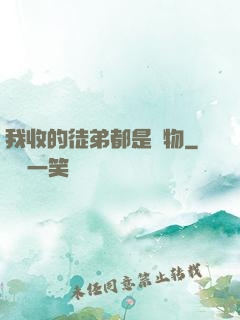 我收的徒弟都是廢物