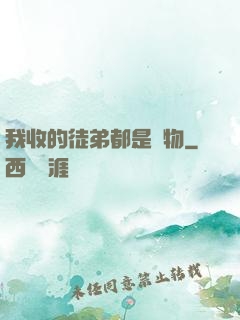 我收的徒弟都是廢物