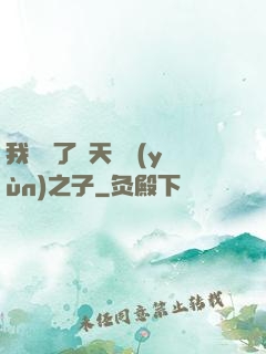 我斬殺了諸天氣運(yùn)之子