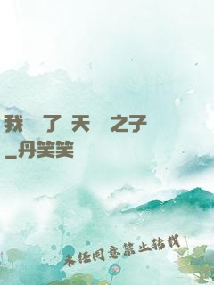 我斬殺了諸天氣運之子