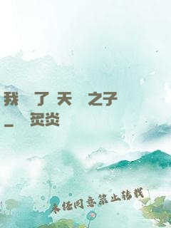 我斬殺了諸天氣運之子