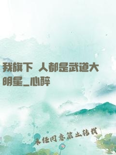 我旗下藝人都是武道大明星