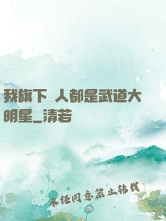 我旗下藝人都是武道大明星