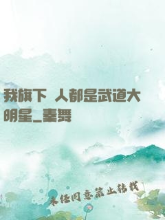 我旗下藝人都是武道大明星
