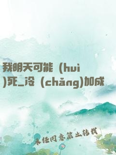 我明天可能會(huì)死