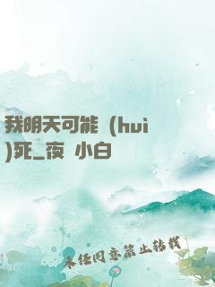 我明天可能會(huì)死