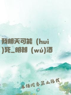 我明天可能會(huì)死
