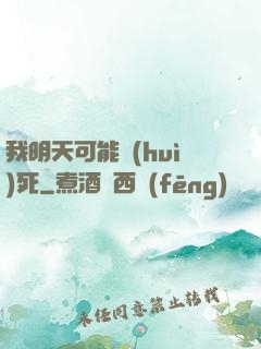 我明天可能會(huì)死