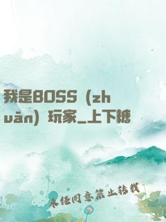 我是BOSS專(zhuān)懟玩家