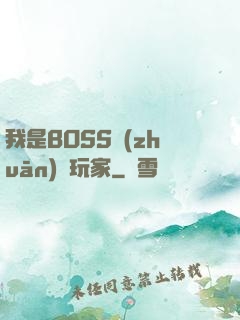 我是BOSS專(zhuān)懟玩家