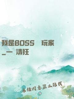 我是BOSS專懟玩家