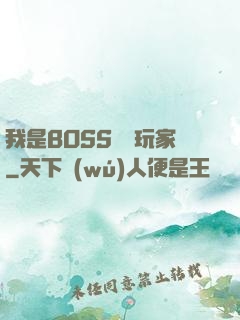 我是BOSS專懟玩家