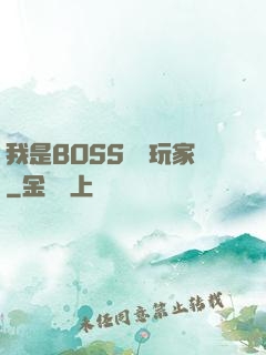 我是BOSS專懟玩家