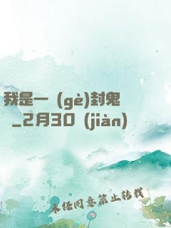 我是一個(gè)封鬼師