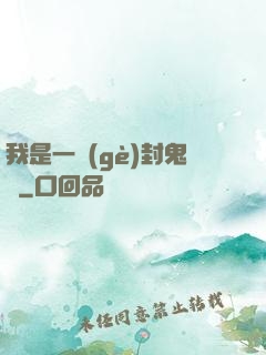 我是一個(gè)封鬼師