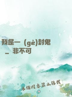 我是一個(gè)封鬼師