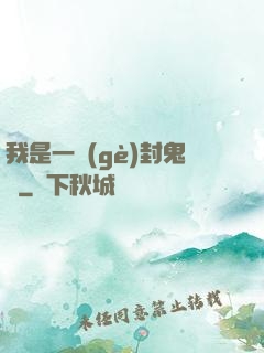 我是一個(gè)封鬼師