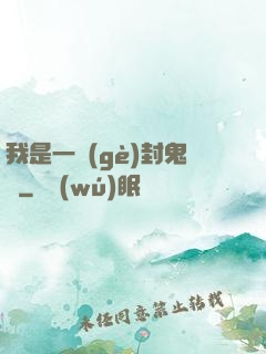 我是一個(gè)封鬼師