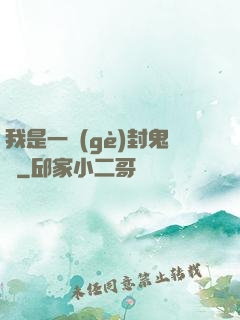 我是一個(gè)封鬼師
