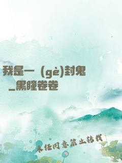 我是一個(gè)封鬼師