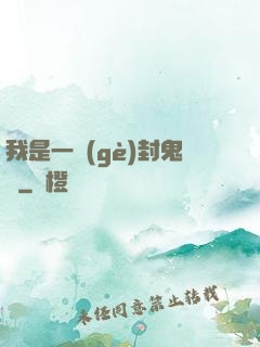 我是一個(gè)封鬼師