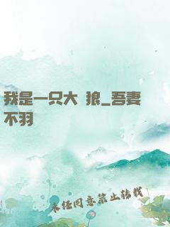 我是一只大惡狼