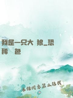 我是一只大惡狼