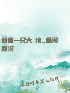 我是一只大惡狼