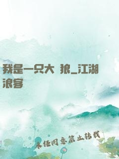 我是一只大惡狼