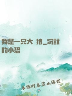 我是一只大惡狼