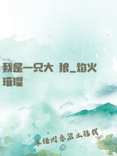 我是一只大惡狼