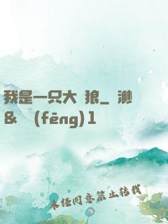 我是一只大惡狼