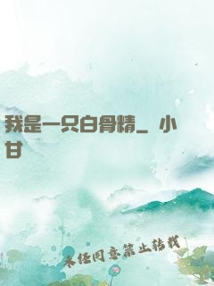 我是一只白骨精