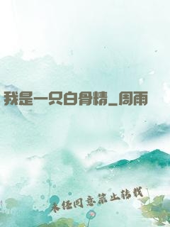我是一只白骨精