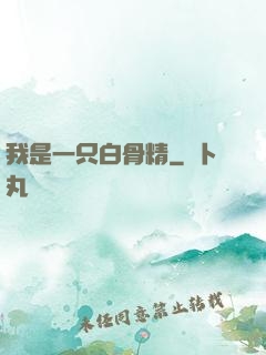 我是一只白骨精