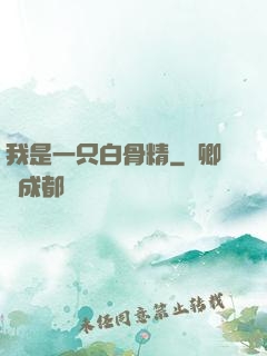 我是一只白骨精