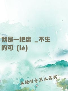 我是一把魔劍