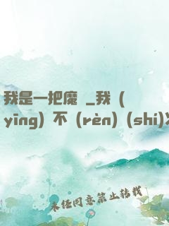 我是一把魔劍