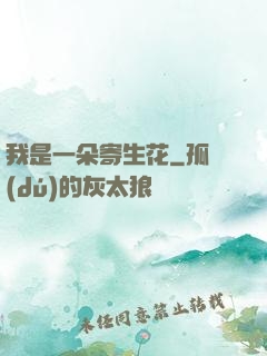 我是一朵寄生花