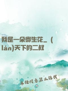 我是一朵寄生花