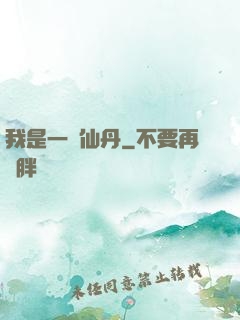 我是一顆仙丹