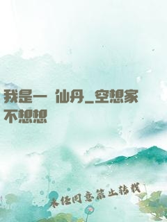 我是一顆仙丹