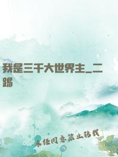 我是三千大世界主